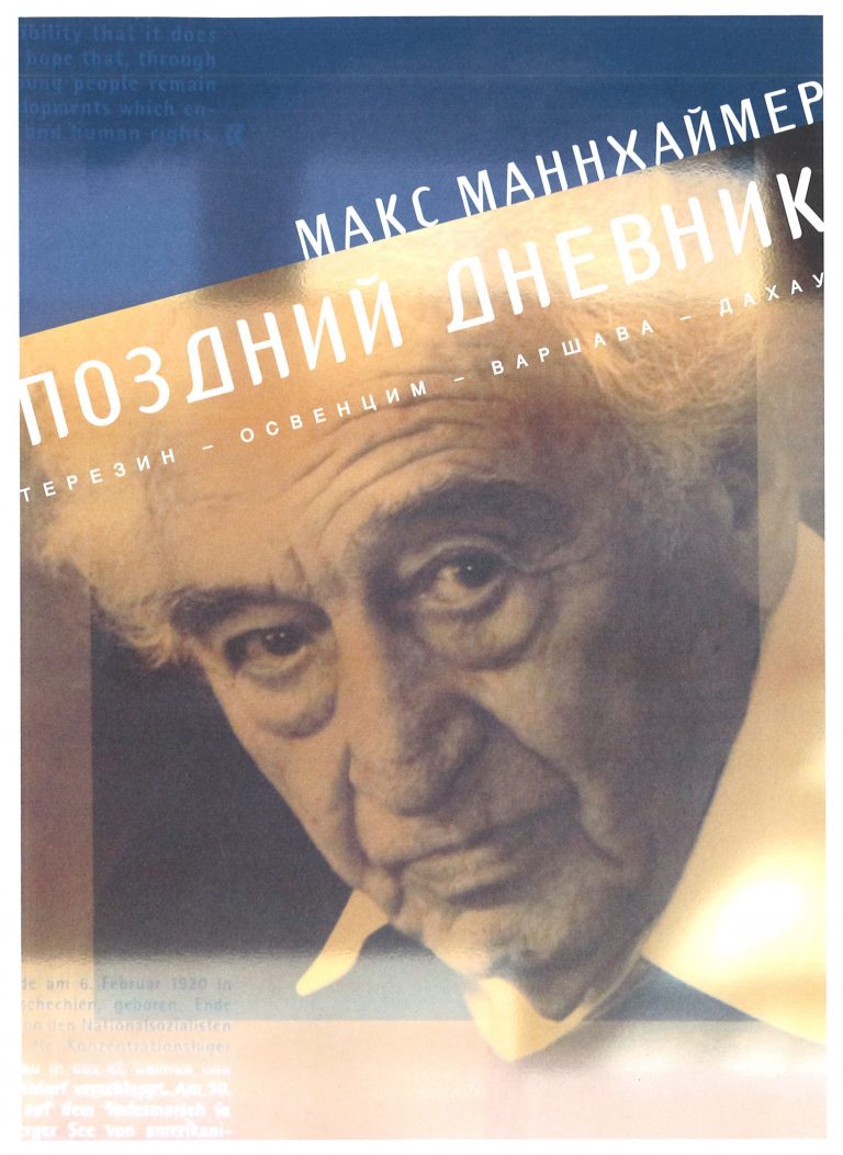 Spätes Tagebuch Max Mannheimer. Cover russische Ausgabe